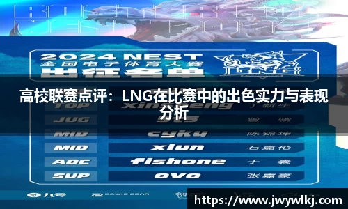 高校联赛点评：LNG在比赛中的出色实力与表现分析