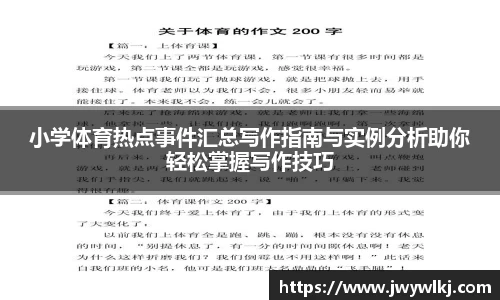小学体育热点事件汇总写作指南与实例分析助你轻松掌握写作技巧