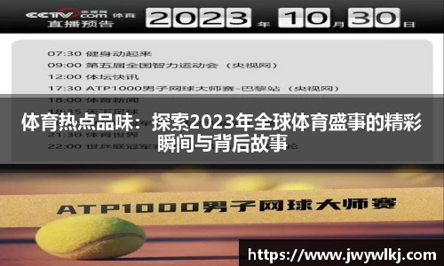 体育热点品味：探索2023年全球体育盛事的精彩瞬间与背后故事