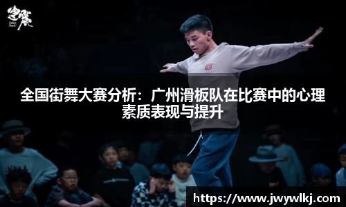 全国街舞大赛分析：广州滑板队在比赛中的心理素质表现与提升