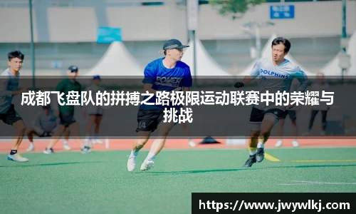 成都飞盘队的拼搏之路极限运动联赛中的荣耀与挑战