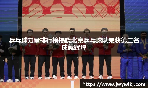 乒乓球力量排行榜揭晓北京乒乓球队荣获第二名成就辉煌