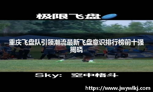 重庆飞盘队引领潮流最新飞盘意识排行榜前十强揭晓