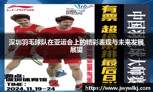 深圳羽毛球队在亚运会上的精彩表现与未来发展展望