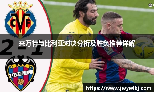 来万特与比利亚对决分析及胜负推荐详解
